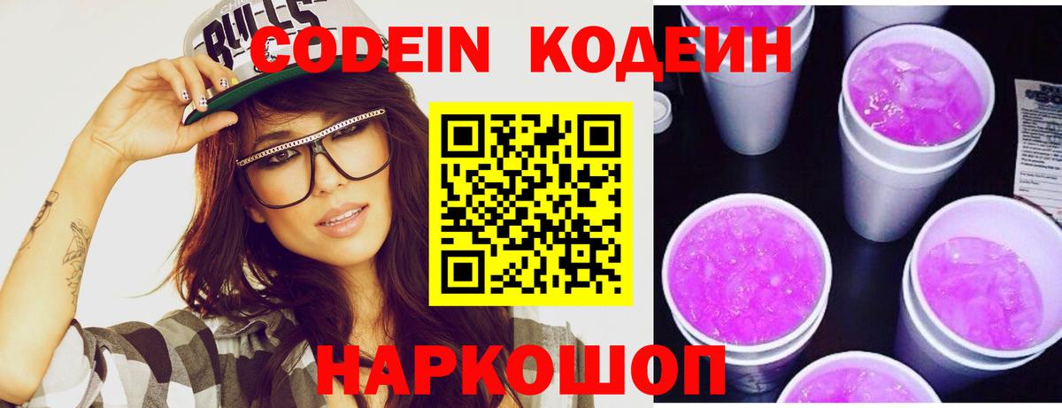 Кодеиновый сироп Lean Purple Drank  Вход с VPN  Сосновый Бор 